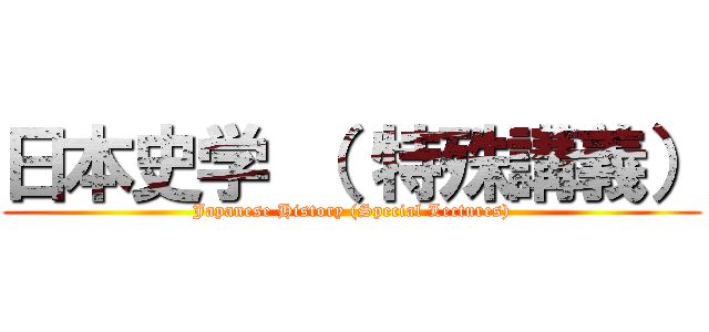 日本史学 （ 特殊講義） (Japanese History (Special Lectures))