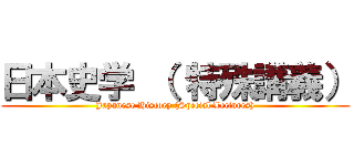 日本史学 （ 特殊講義） (Japanese History (Special Lectures))