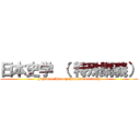 日本史学 （ 特殊講義） (Japanese History (Special Lectures))