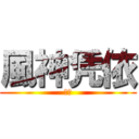 風神凭依 (幻月)