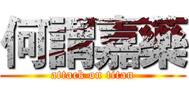 何謂嘉藥 (attack on titan)