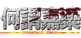 何謂嘉藥 (attack on titan)