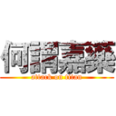 何謂嘉藥 (attack on titan)