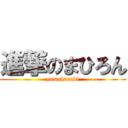 進撃のまひろん (yumehanabi)