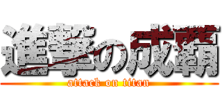 進撃の成覇 (attack on titan)