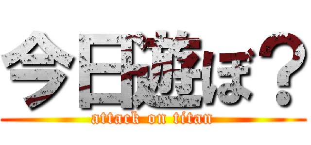 今日遊ぼ？ (attack on titan)