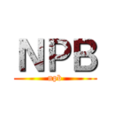 ＮＰＢ (npb)