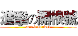 進擊の開根號 (attack on titan)