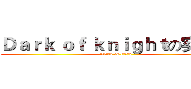 Ｄａｒｋ ｏｆ ｋｎｉｇｈｔの实况团 (attack on titan)