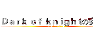 Ｄａｒｋ ｏｆ ｋｎｉｇｈｔの实况团 (attack on titan)