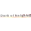Ｄａｒｋ ｏｆ ｋｎｉｇｈｔの实况团 (attack on titan)