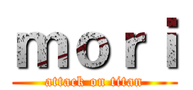 ｍｏｒｉ (attack on titan)