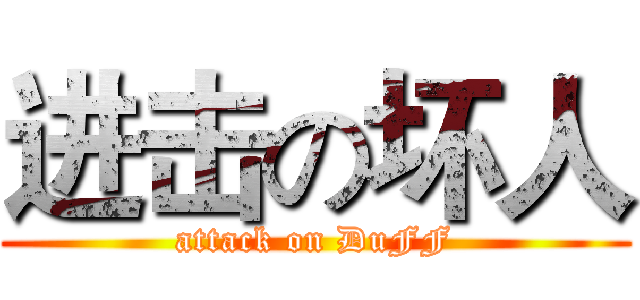 进击の坏人 (attack on DuFF)