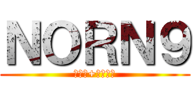 ＮＯＲＮ９ (ノルン+ノネット)