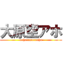 大原空アホ (ooharasoraaho)