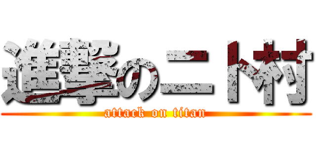 進撃のニト村 (attack on titan)