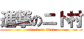 進撃のニト村 (attack on titan)