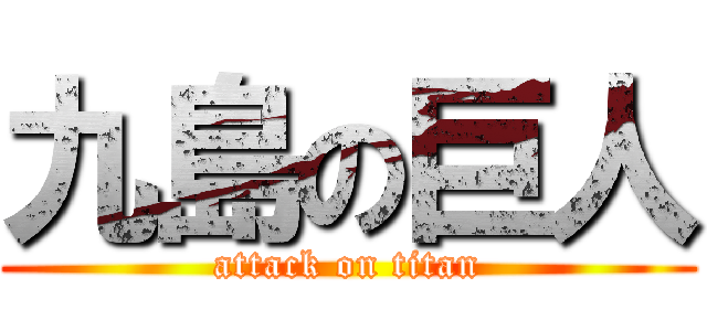 九島の巨人 (attack on titan)