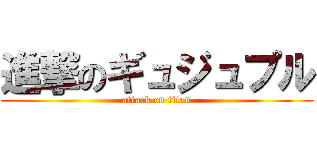 進撃のギュジュプル (attack on titan)