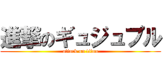 進撃のギュジュプル (attack on titan)