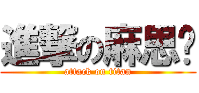 進撃の麻思尘 (attack on titan)