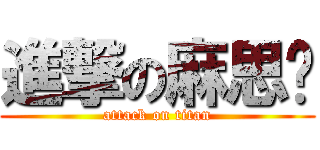 進撃の麻思尘 (attack on titan)