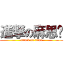 進撃の麻思尘 (attack on titan)