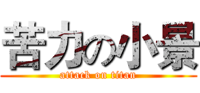 苦力の小景 (attack on titan)