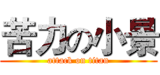 苦力の小景 (attack on titan)