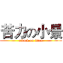 苦力の小景 (attack on titan)
