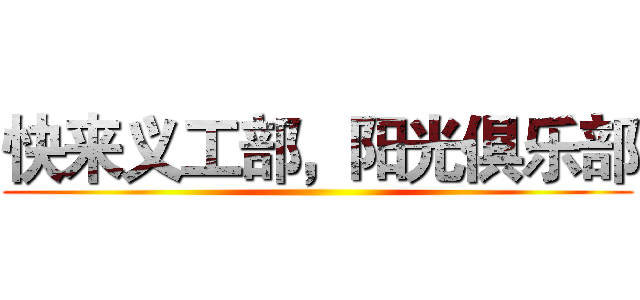 快来义工部，阳光俱乐部 ()