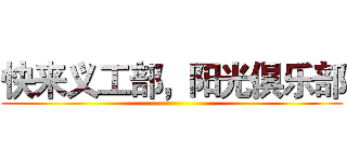 快来义工部，阳光俱乐部 ()