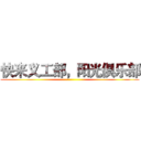 快来义工部，阳光俱乐部 ()