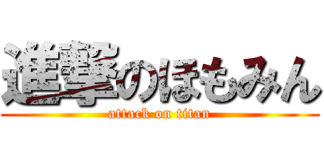 進撃のほもみん (attack on titan)