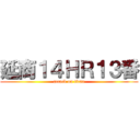 延商１４ＨＲ１３番 (attack on titan)