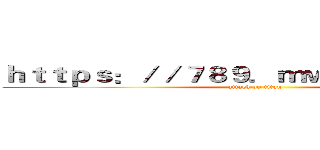 ｈｔｔｐｓ：／／７８９．ｍｗｚｊｐｌｇ．ｃｎ (attack on titan)