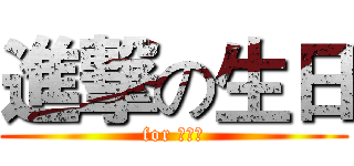 進撃の生日 (for 啊系系)