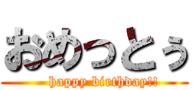 おめっとぅ (    happy birthday!!)