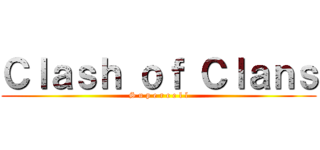 Ｃｌａｓｈ ｏｆ Ｃｌａｎｓ (S u p e r c e l l)