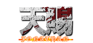 天賜 (JONATHAN)
