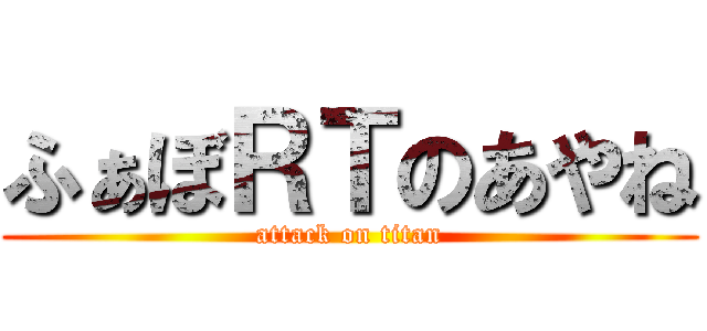 ふぁぼＲＴのあやね (attack on titan)