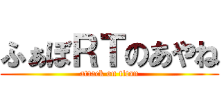 ふぁぼＲＴのあやね (attack on titan)