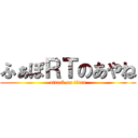 ふぁぼＲＴのあやね (attack on titan)