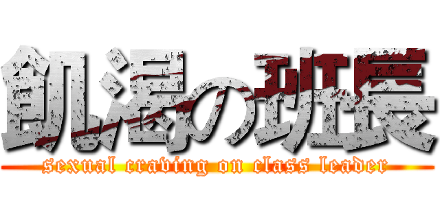 飢渴の班長 (sexual craving on class leader)