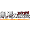 飢渴の班長 (sexual craving on class leader)