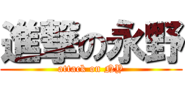 進撃の永野 (attack on NY)