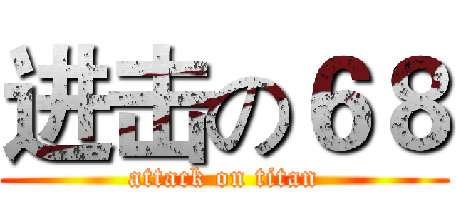 进击の６８ (attack on titan)