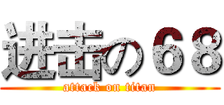 进击の６８ (attack on titan)