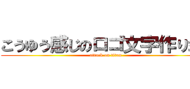 こうゆう感じのロゴ文字作ります (attack on titan)