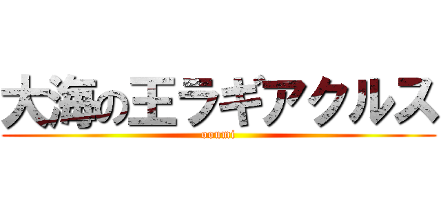 大海の王ラギアクルス (ooumi)